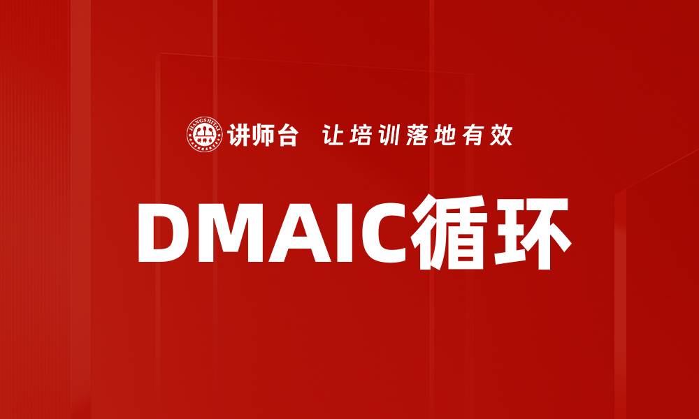 文章DMAIC循环的缩略图