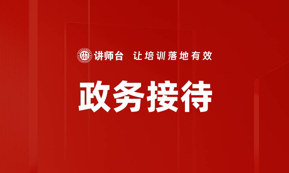 文章政务接待的缩略图