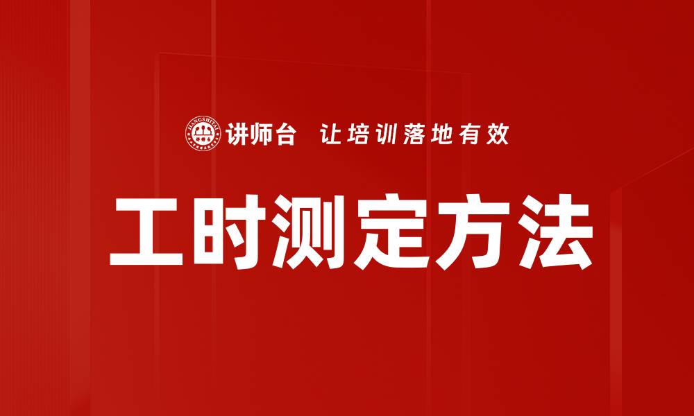 工时测定方法