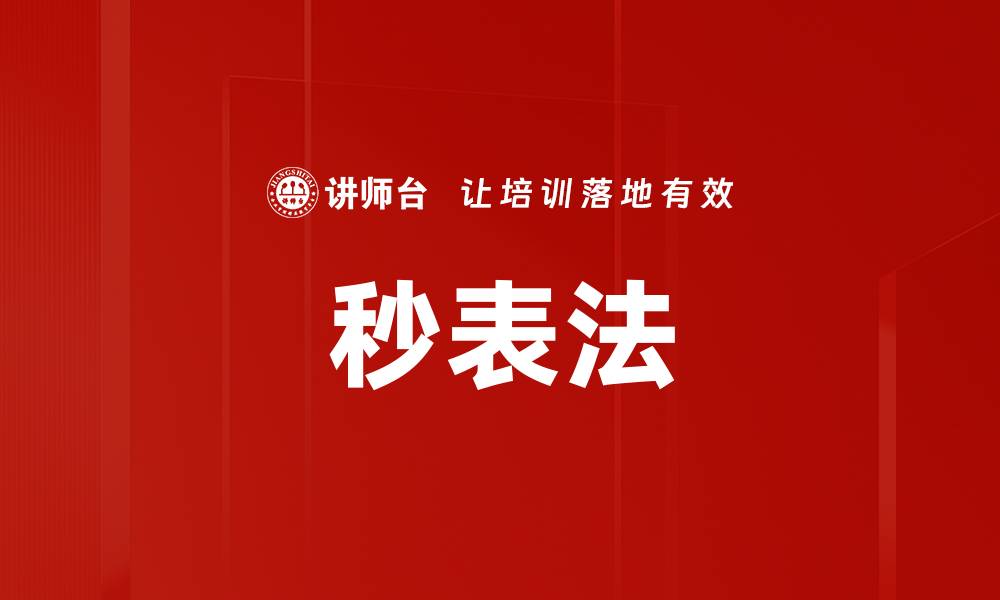 文章秒表法的缩略图