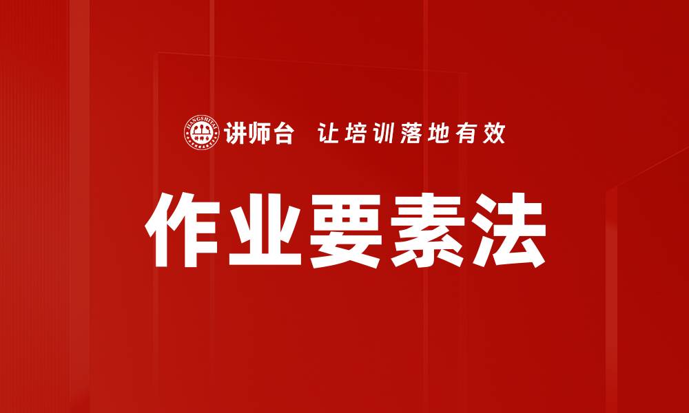 作业要素法