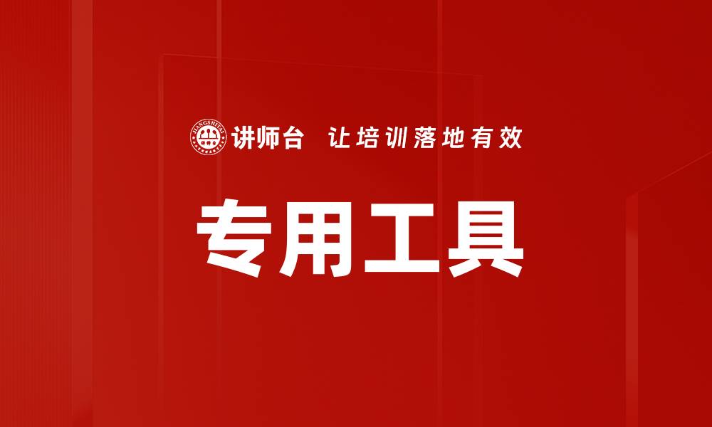 文章专用工具的缩略图