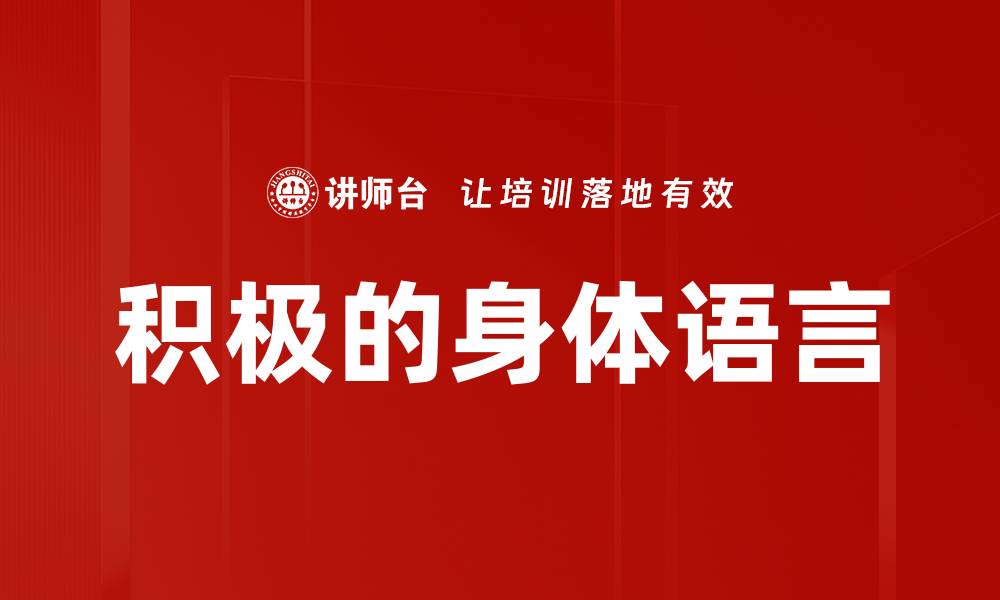 积极的身体语言