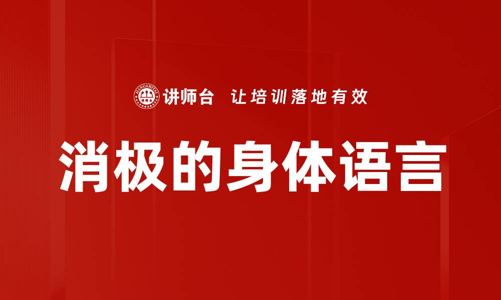消极的身体语言