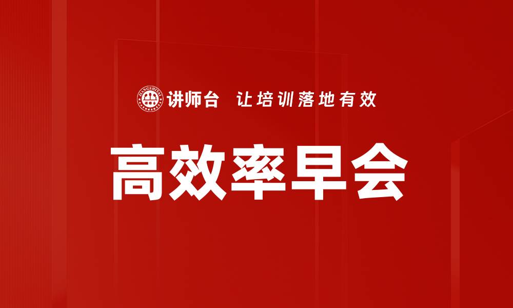 高效率早会