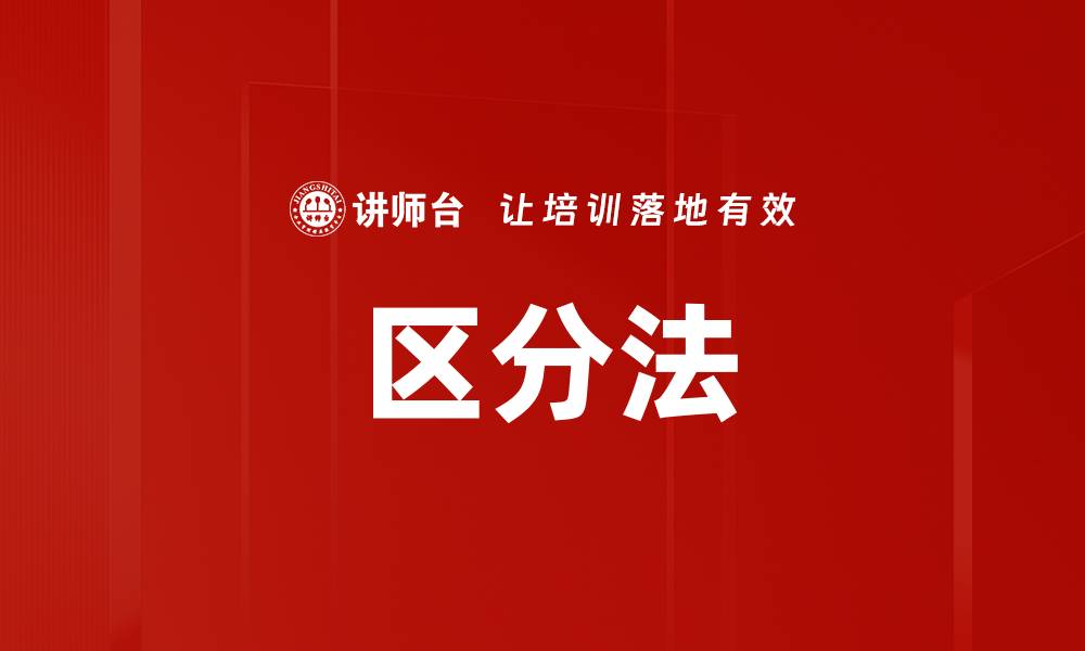 区分法