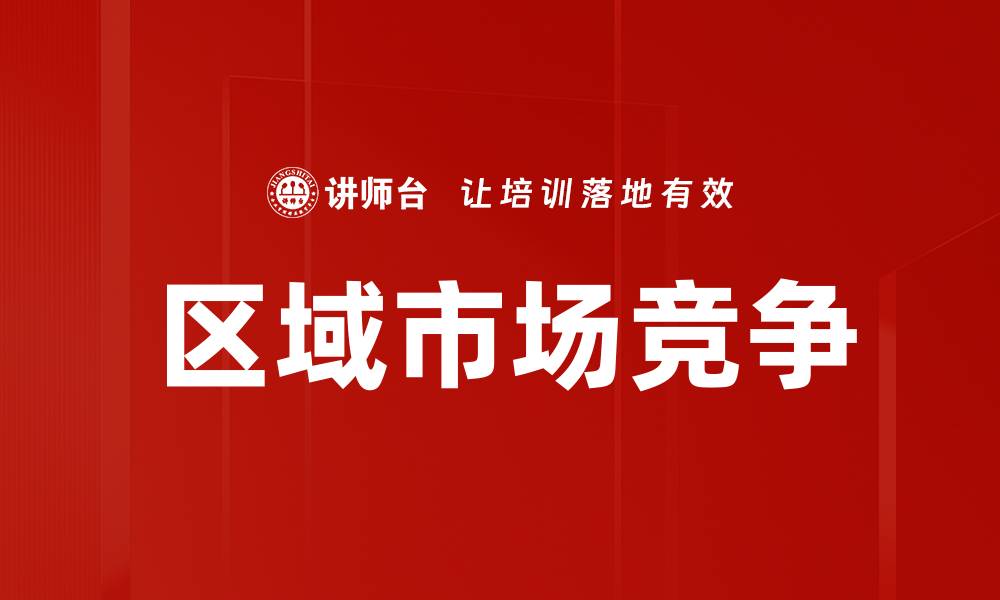 区域市场竞争