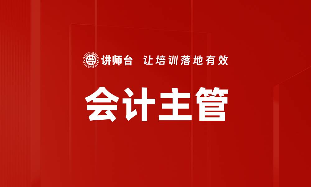 文章会计主管的缩略图