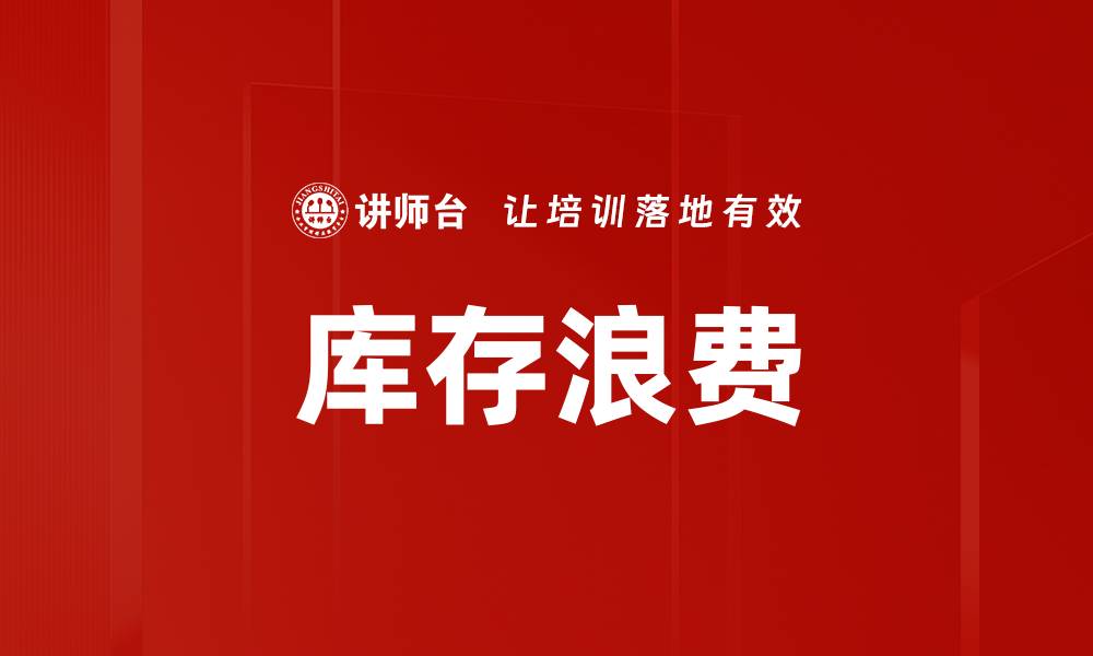 库存浪费