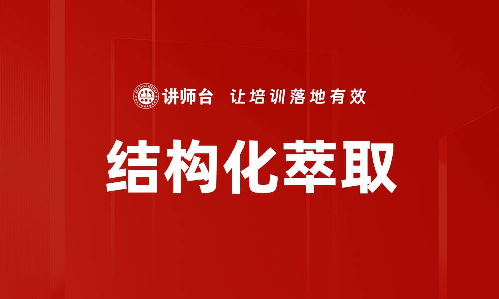 文章结构化萃取的缩略图