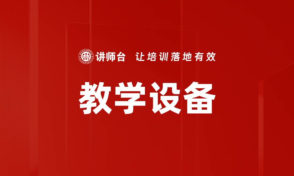 文章教学设备的缩略图