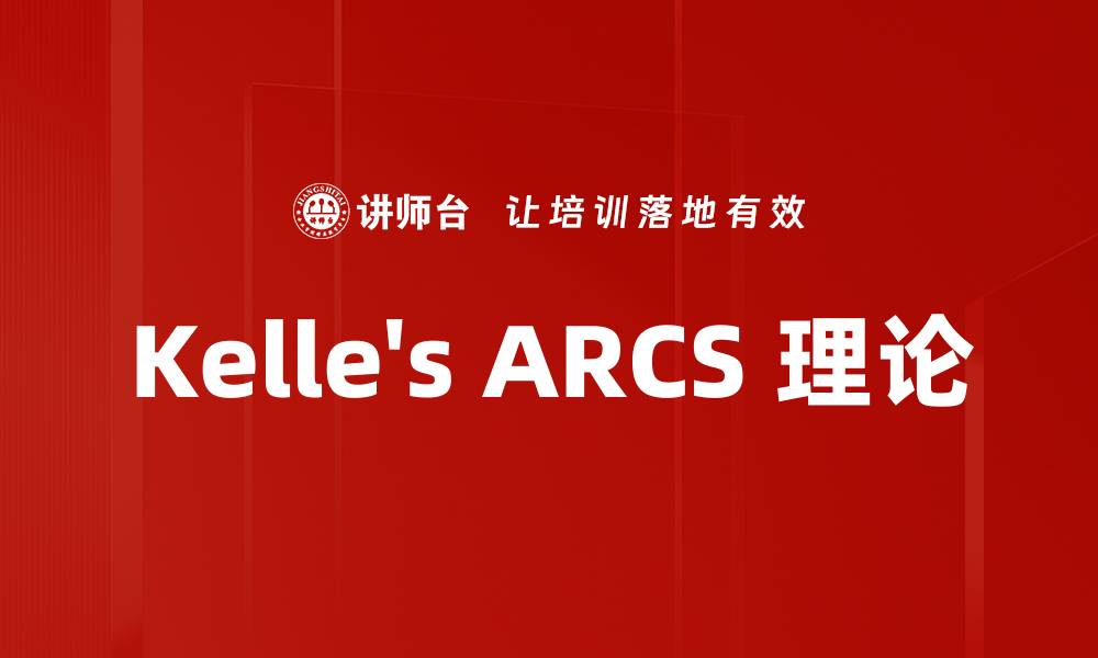 文章Kelle's ARCS 理论的缩略图