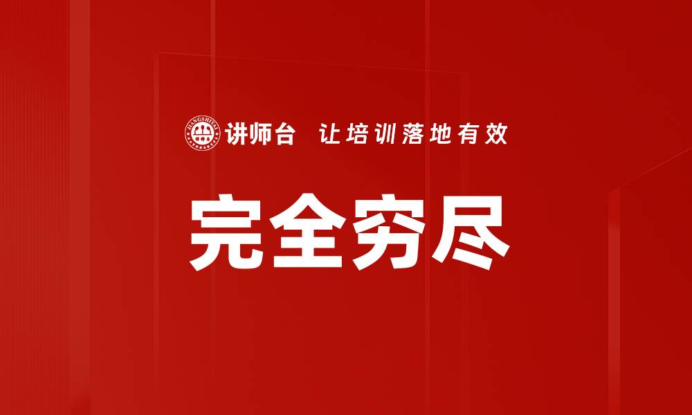 文章完全穷尽的缩略图