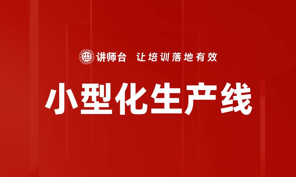 文章小型化生产线的缩略图
