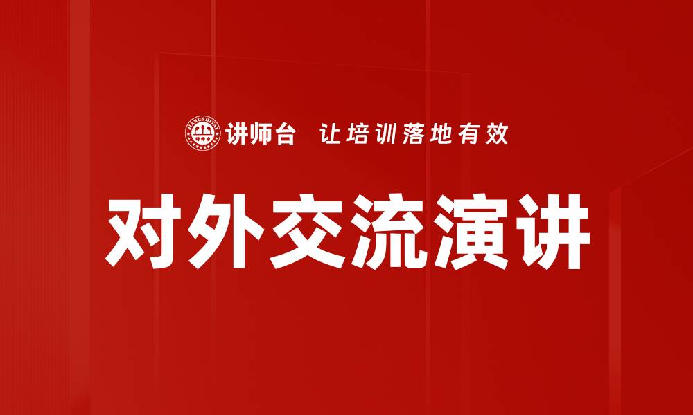 对外交流演讲