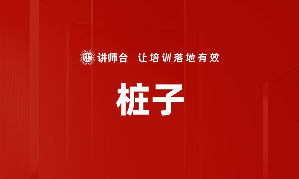 文章桩子的缩略图