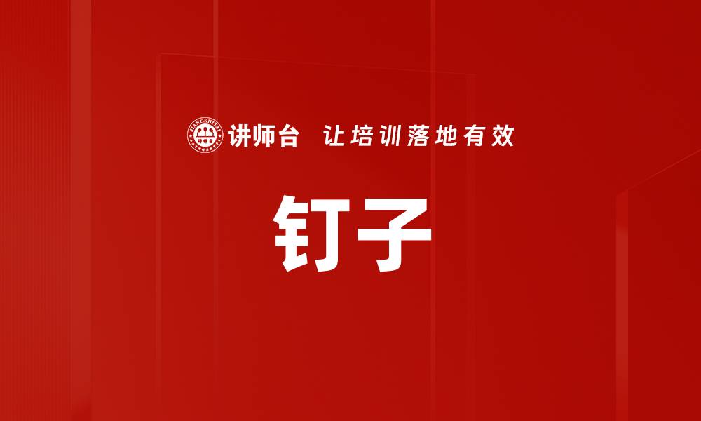 文章钉子的缩略图
