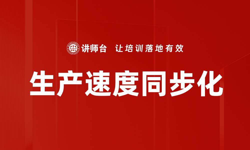 文章生产速度同步化的缩略图