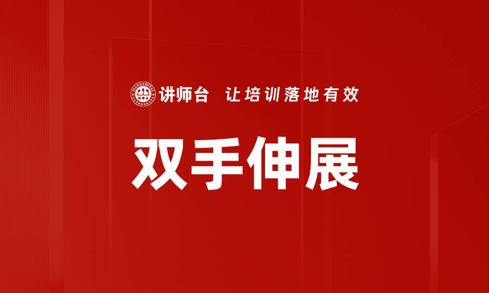 文章双手伸展的缩略图