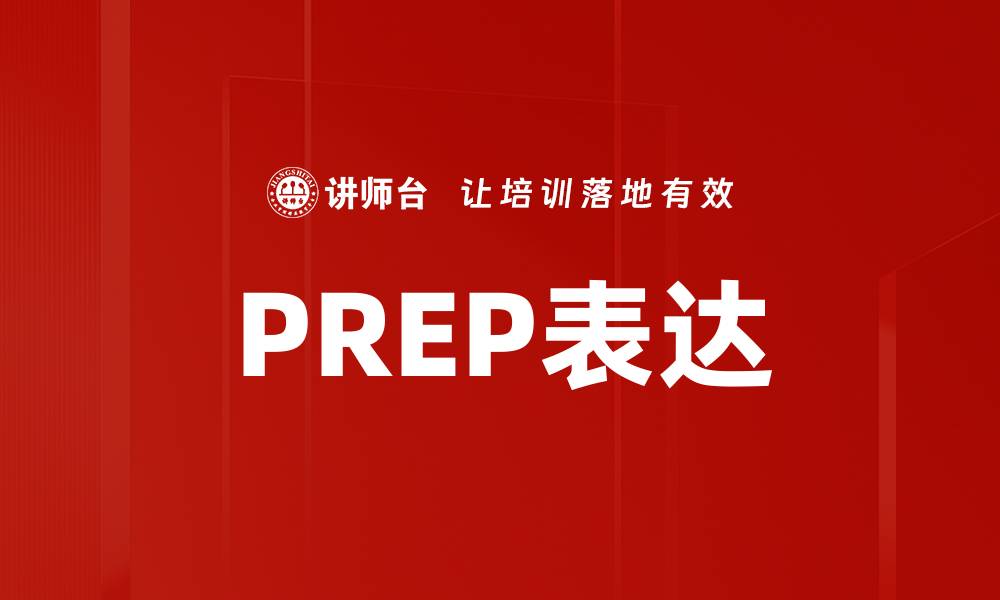 文章PREP表达的缩略图