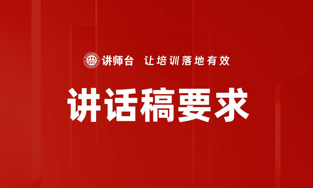 文章讲话稿要求的缩略图