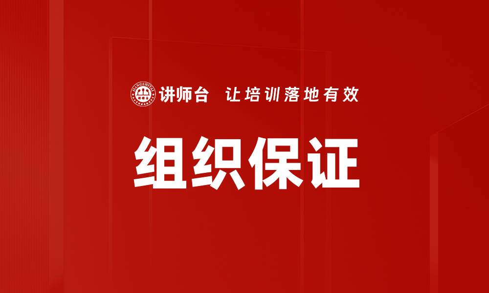 文章组织保证的缩略图