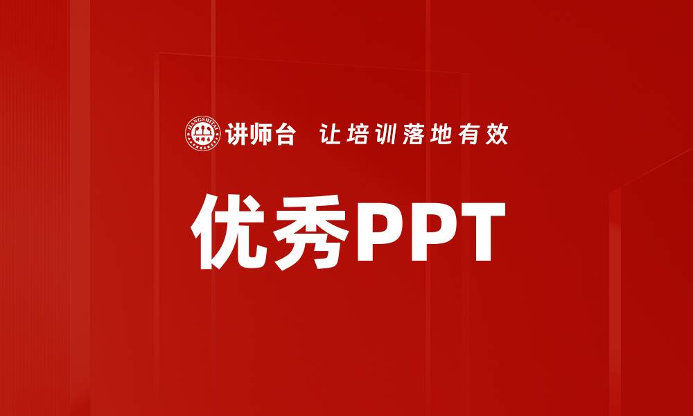 文章优秀PPT的缩略图