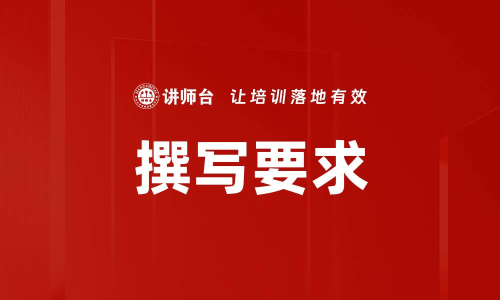 撰写要求
