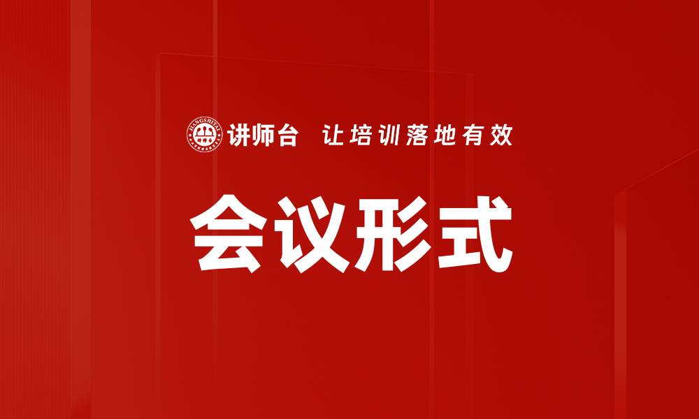 会议形式