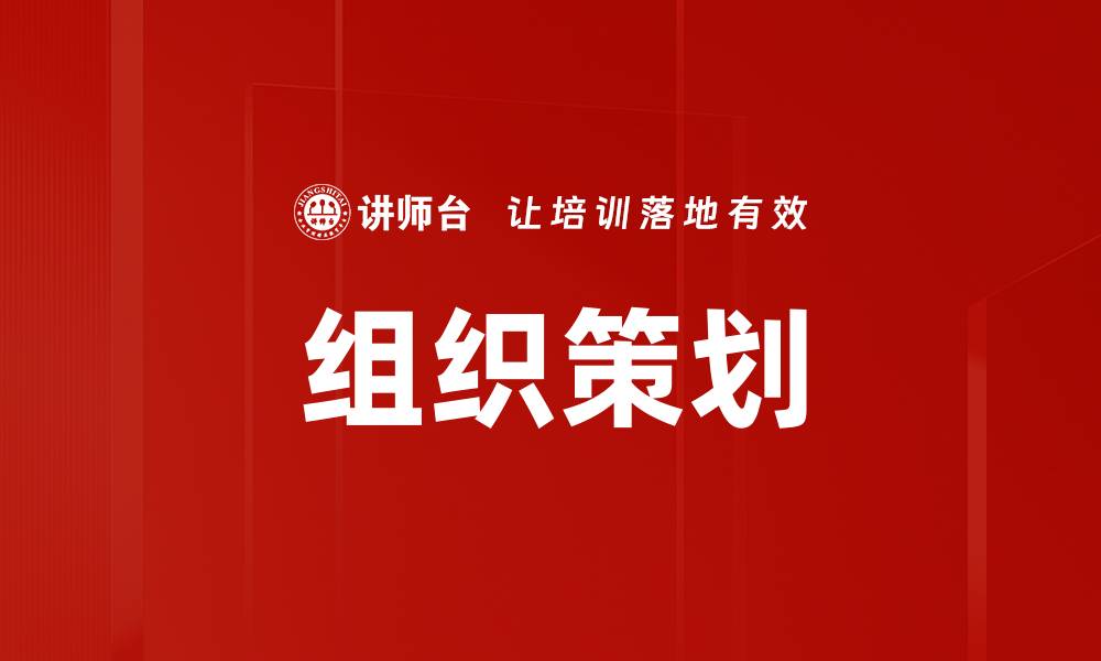 文章组织策划的缩略图