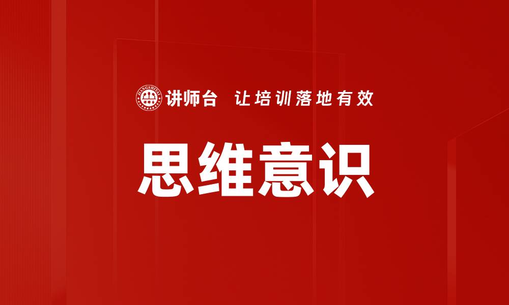 思维意识