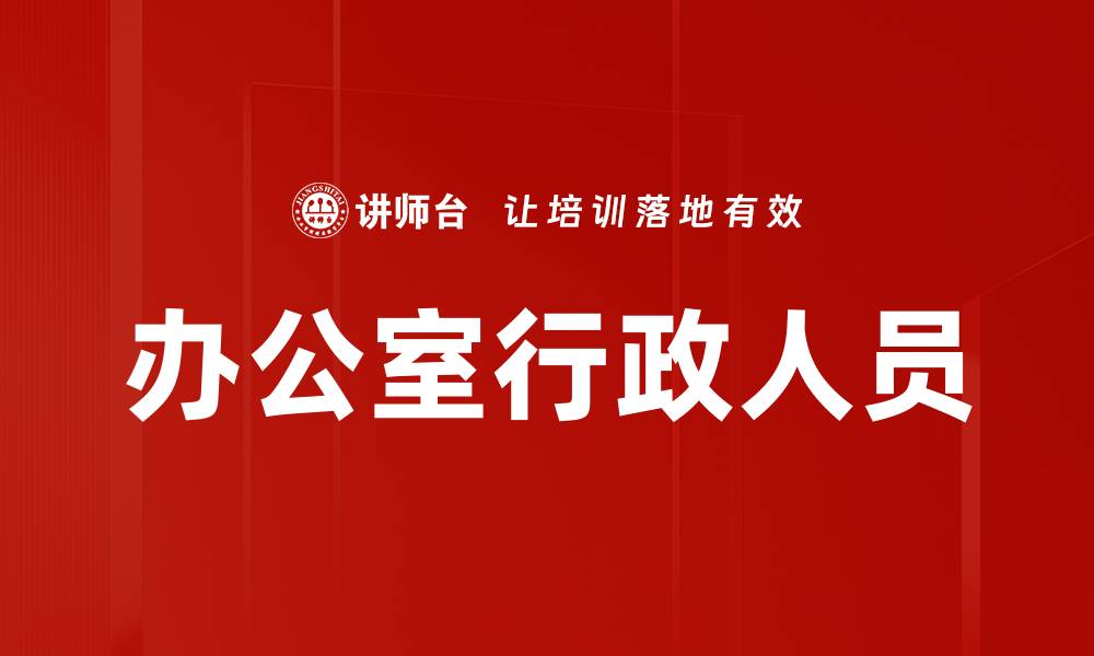 办公室行政人员