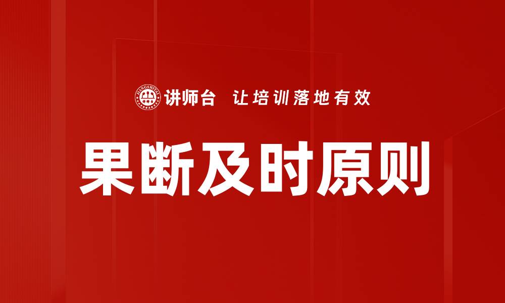 果断及时原则