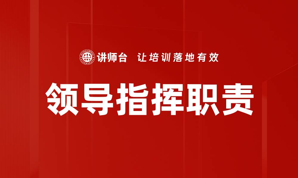 文章领导指挥职责的缩略图