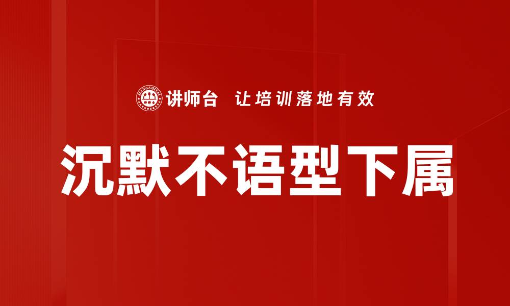 文章沉默不语型下属的缩略图