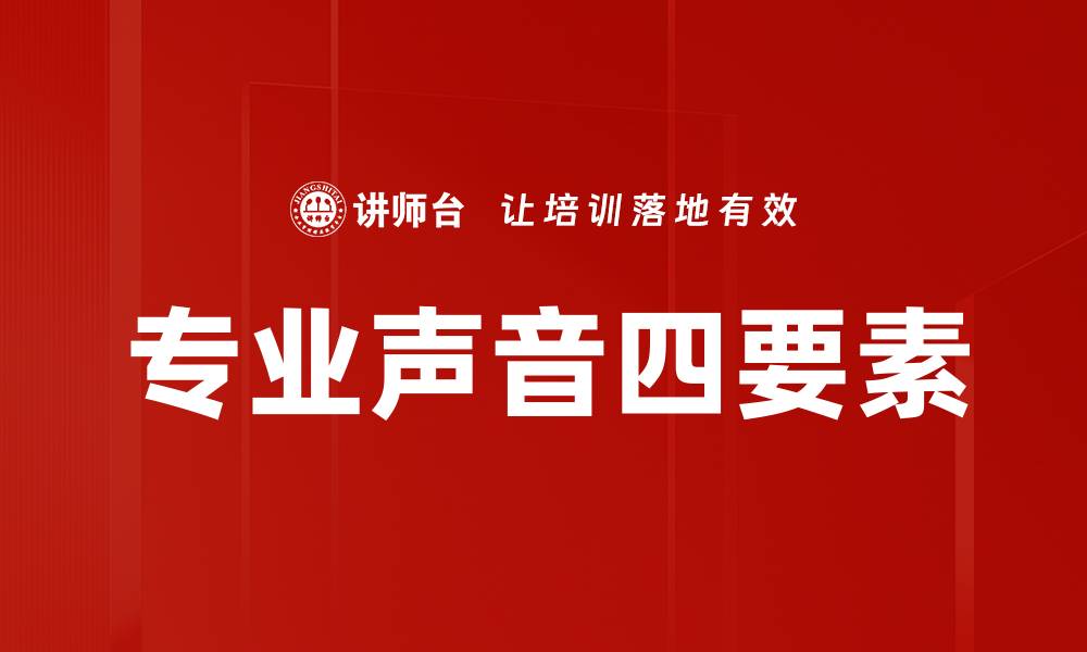 专业声音四要素