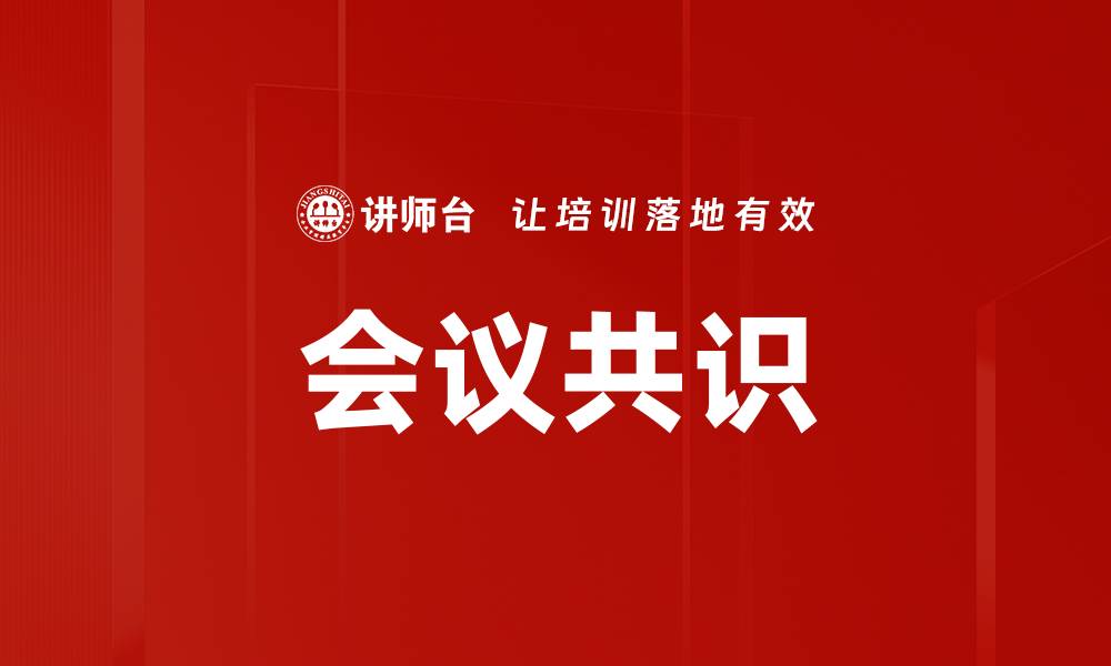 文章会议共识的缩略图