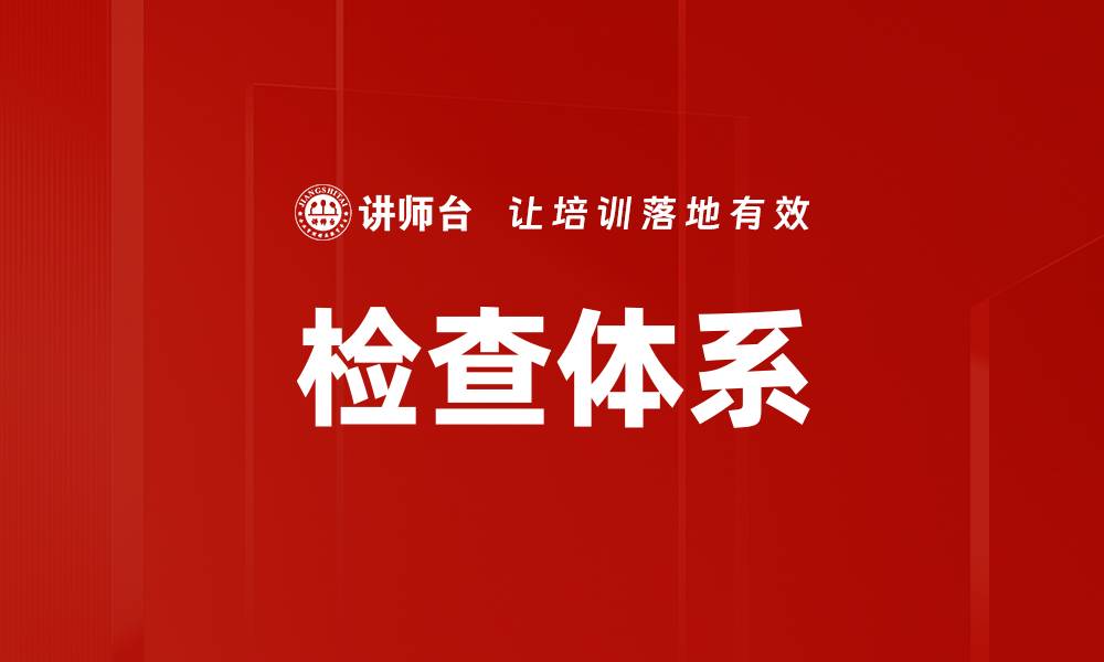 文章检查体系的缩略图