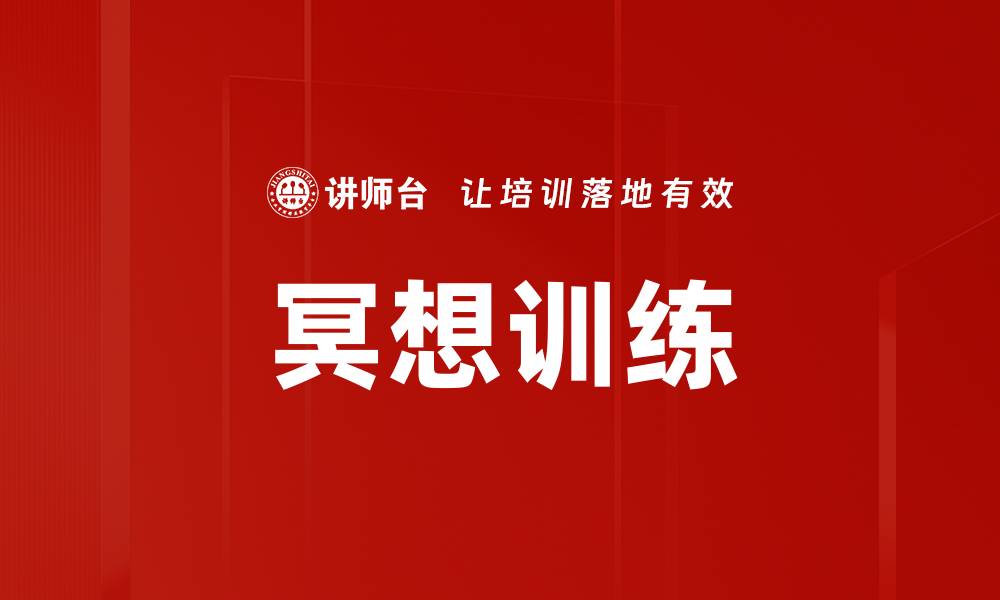 文章冥想训练的缩略图