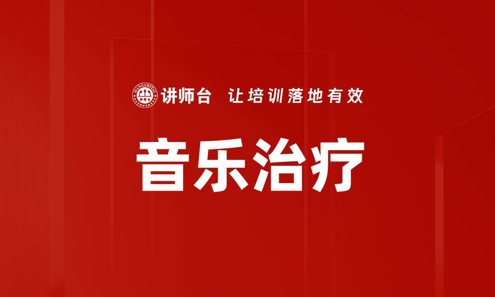 音乐治疗