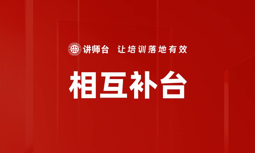 文章相互补台的缩略图