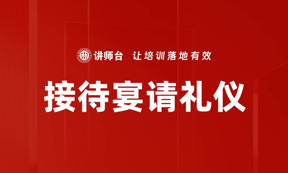 文章接待宴请礼仪的缩略图