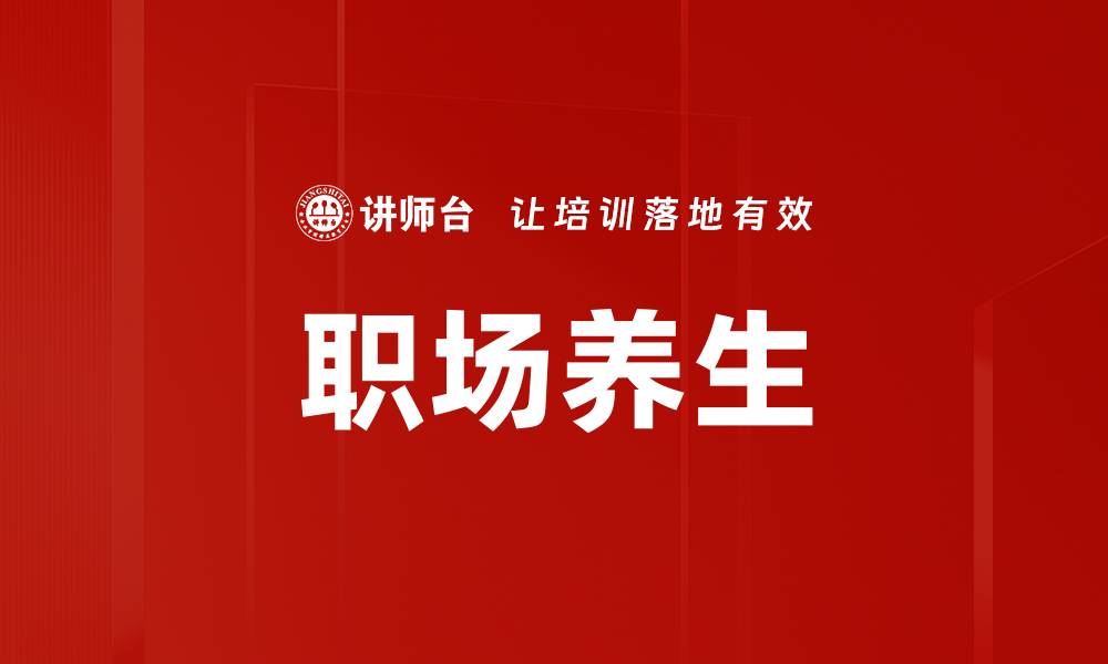 文章职场养生的缩略图