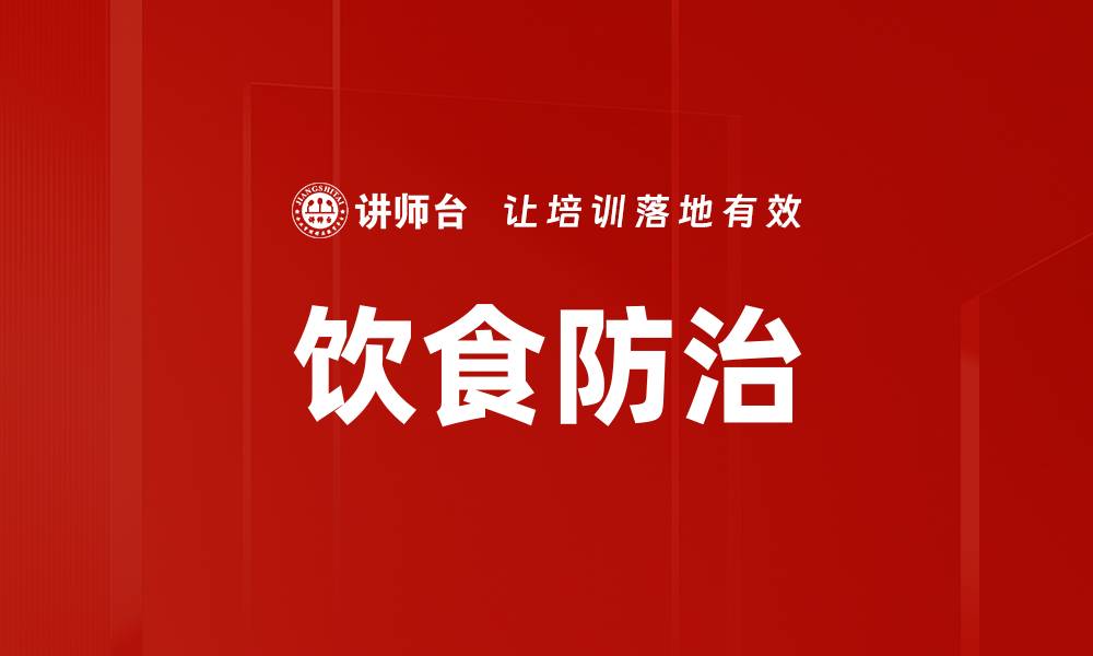 文章饮食防治的缩略图