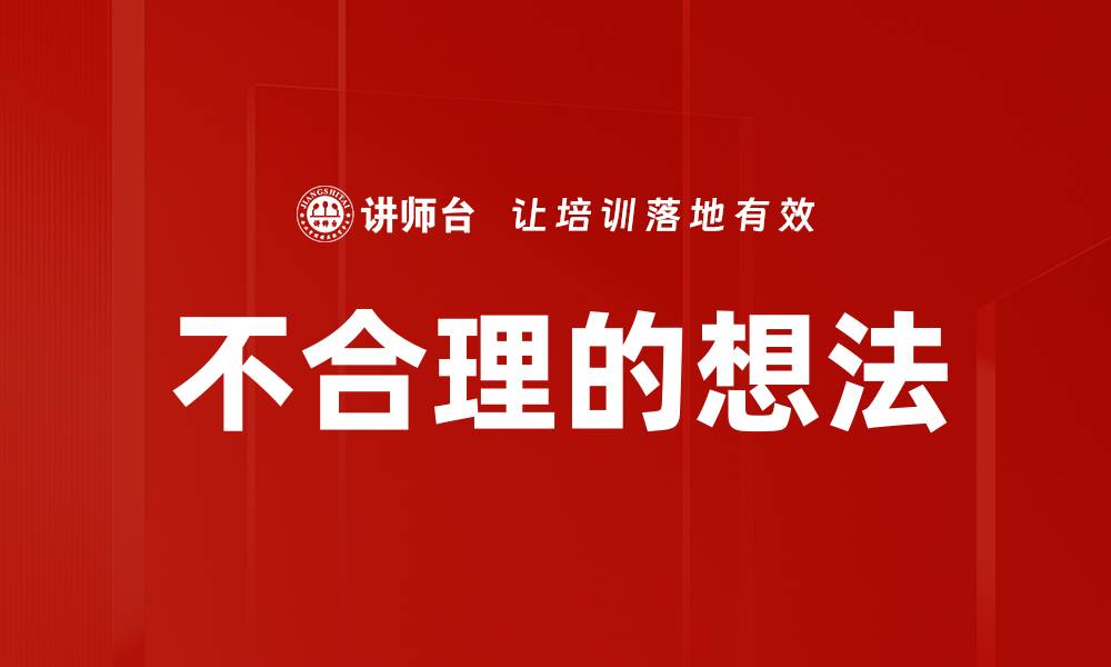 文章不合理的想法的缩略图