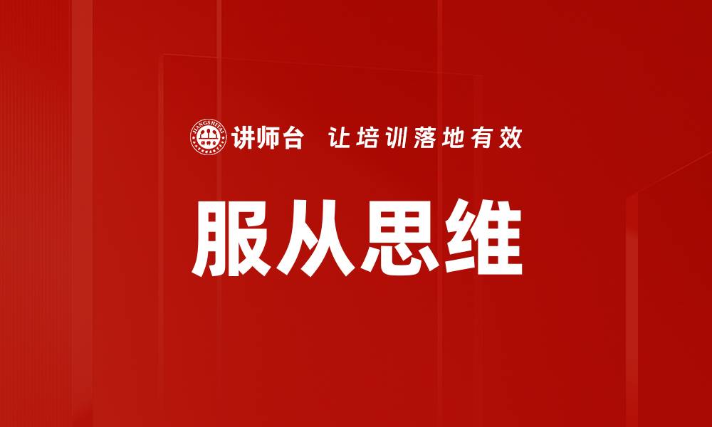 文章服从思维的缩略图