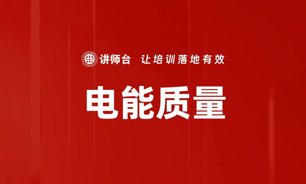 文章电能质量的缩略图