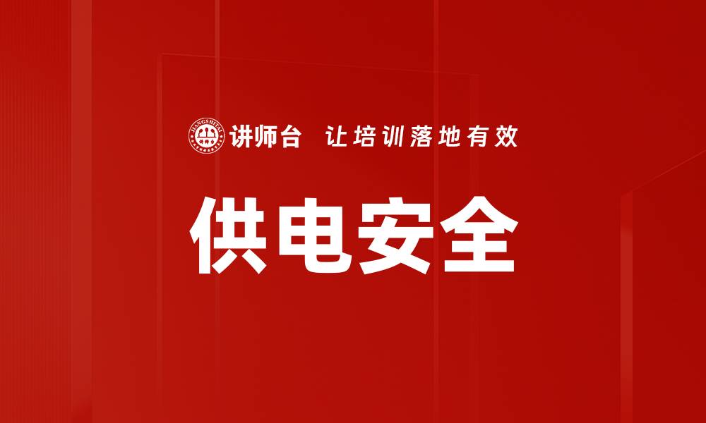 文章供电安全的缩略图