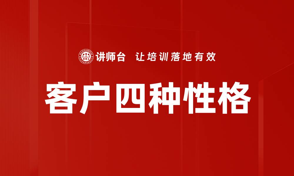 客户四种性格