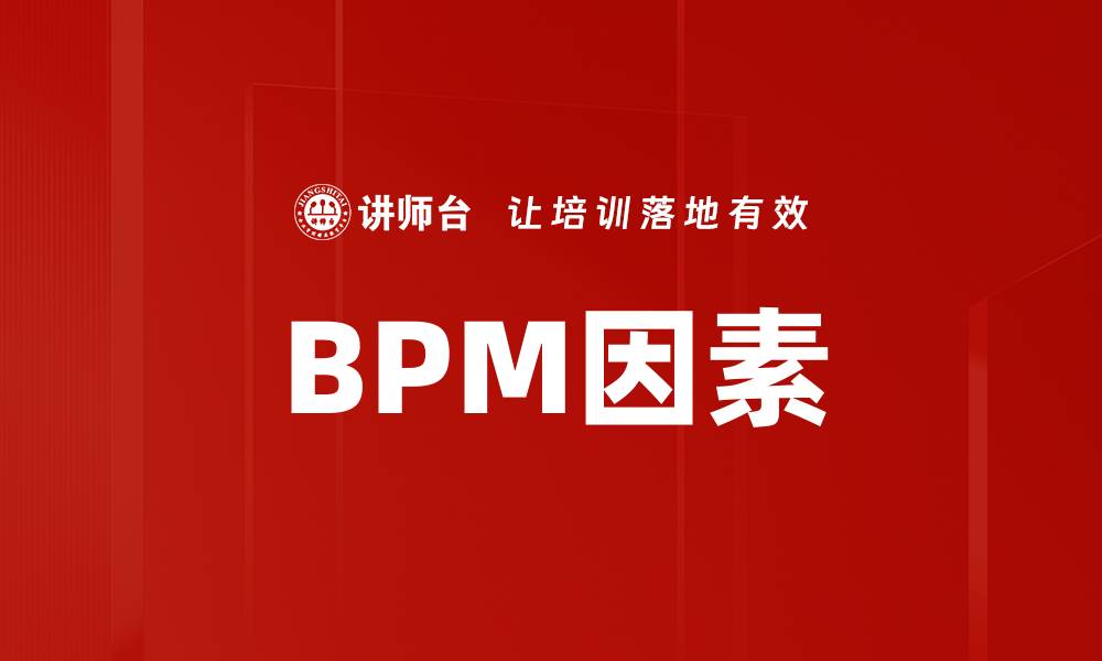 BPM因素